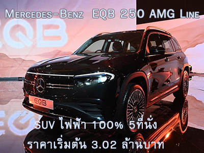 รูปของ Mercedes-Benz  EQB 250 AMG Line เป็นรถ SUV ไฟฟ้า 100% 5ที่นั่ง ราคาเริ่มต้น 3.02 ล้านบาท